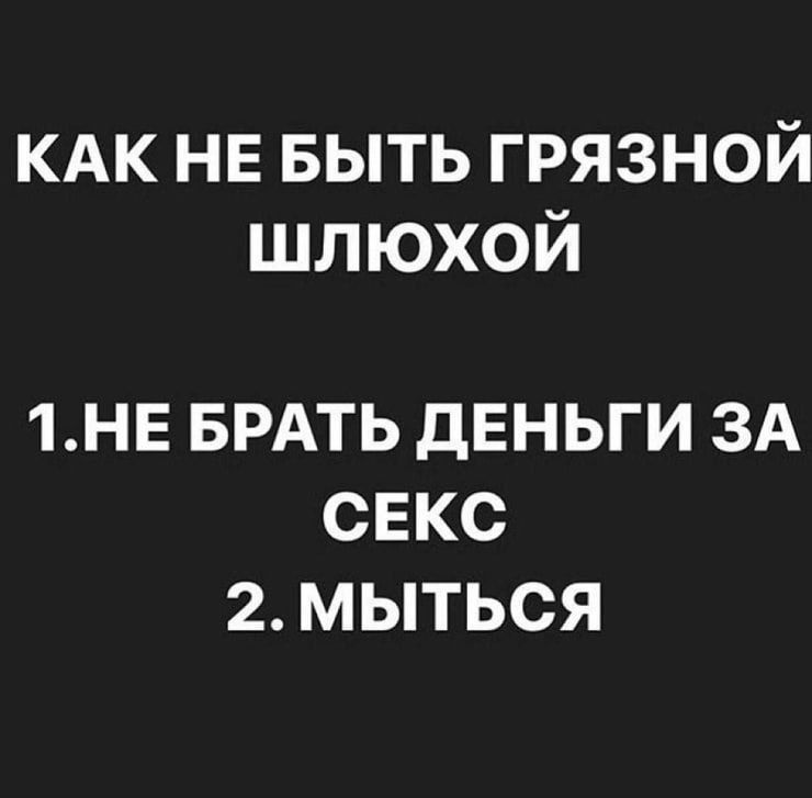 КАК НЕ БЫТЬ ГРЯЗНОЙ ШЛЮюХОЙ 1НЕ БРАТЬ ДЕНЬГИ ЗА СЕКС 2МЫТЬСЯ