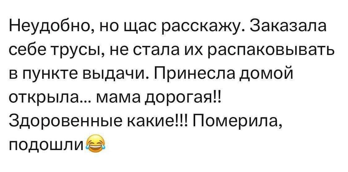 Неудобно но щас расскажу Заказала себе трусы не стала их распаковывать в пункте выдачи Принесла домой открыла мама дорогая Здоровенные какие Померила подошли