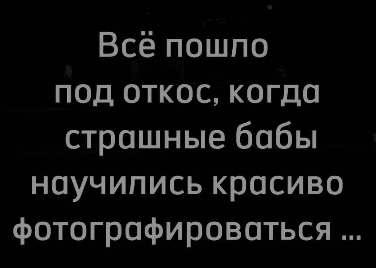 Всё пошло под откос когда страшные бабы научились красиво фотографироваться