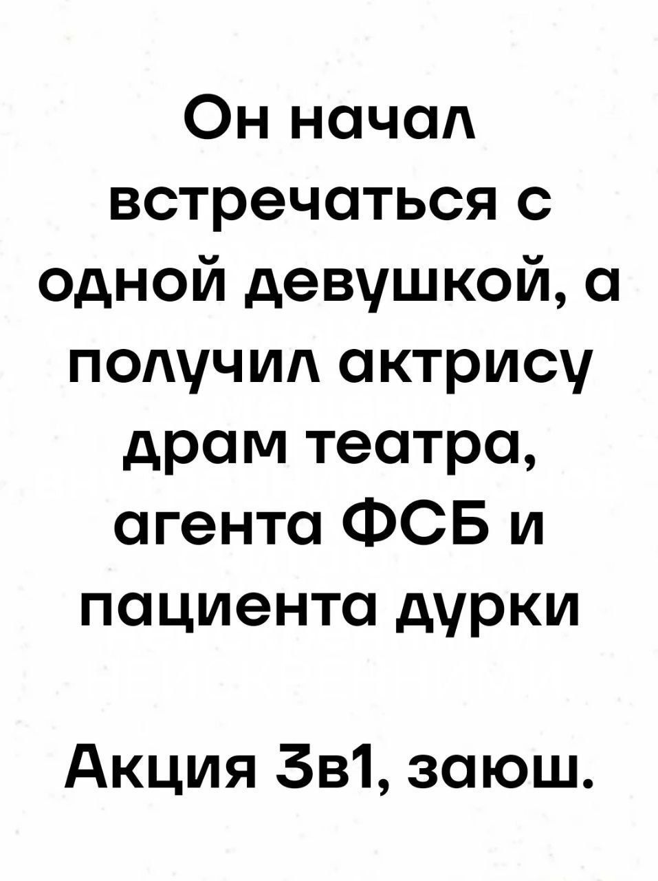 Он начал встречаться с одной девушкой а получил актрису драм театра агента ФСБ и пациента дурки Акция в1 заюш