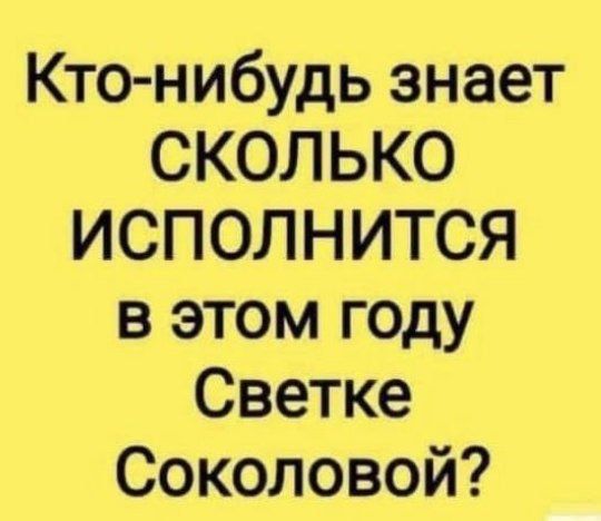 Кто нибудь знает СКОЛЬКО ИСПОЛНИТСЯ в этом году Светке Соколовой