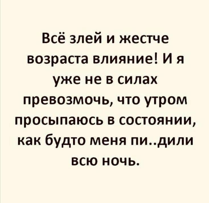 Всё злей и жестче возраста влияние И я уже не в силах превозмочь что утром просыпаюсь в состоянии как будто меня пидили всю ночь