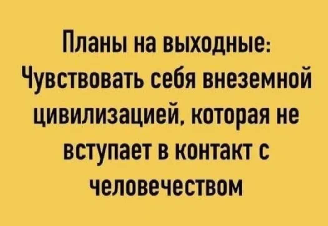 Планы на выходные: чувствовать себя внеземной цивилизацией, которая не вступает в контакт с человечеством