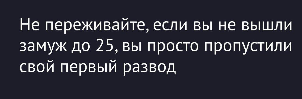 Не перекивайте, если вы не вышли замуж до 25, вы просто пропустили свой первый развод