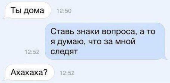 Ты дома ставь знаки вопроса, а то я думаю, что за мной следят ахахаха?
Ты дома ставь знаки вопроса, а то я думаю, что за мной следят ахахаха?