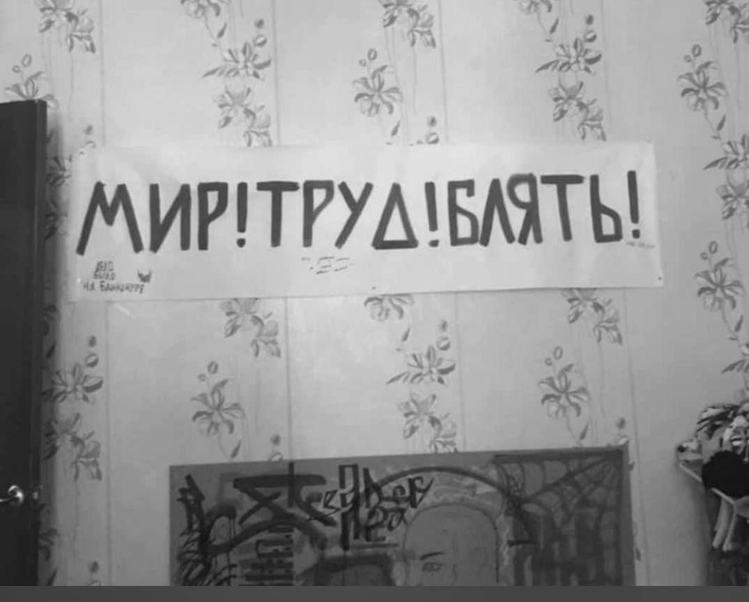 МИР!ТРУД!БЛЯТЬ!