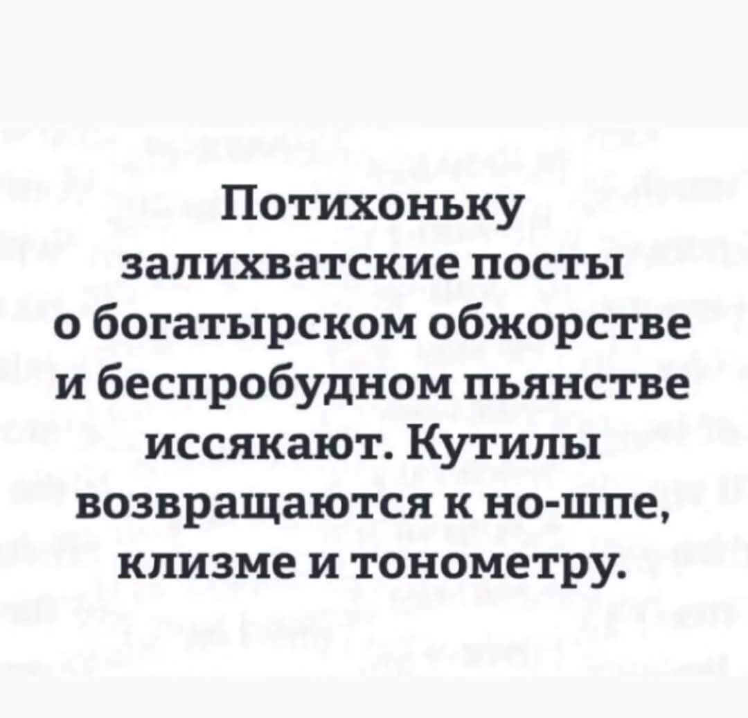 Потихоньку залихватские посты о богатыристом обожертве и беспробудном пьянстве иссякают. Кутылы возвращаются к но-шпе, клизме и тонометру.
