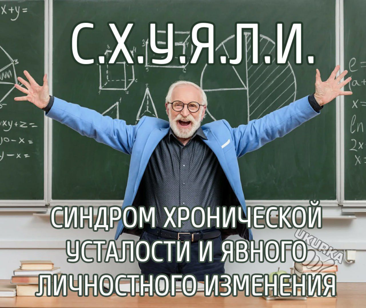 С.Х.У.Я.Л.И. СИНДРОМ ХРОНИЧЕСКОЙ УСТАЛОСТИ И ЯВНОГО ЛИЧНОСТНОГО ИЗМЕНЕНИЯ