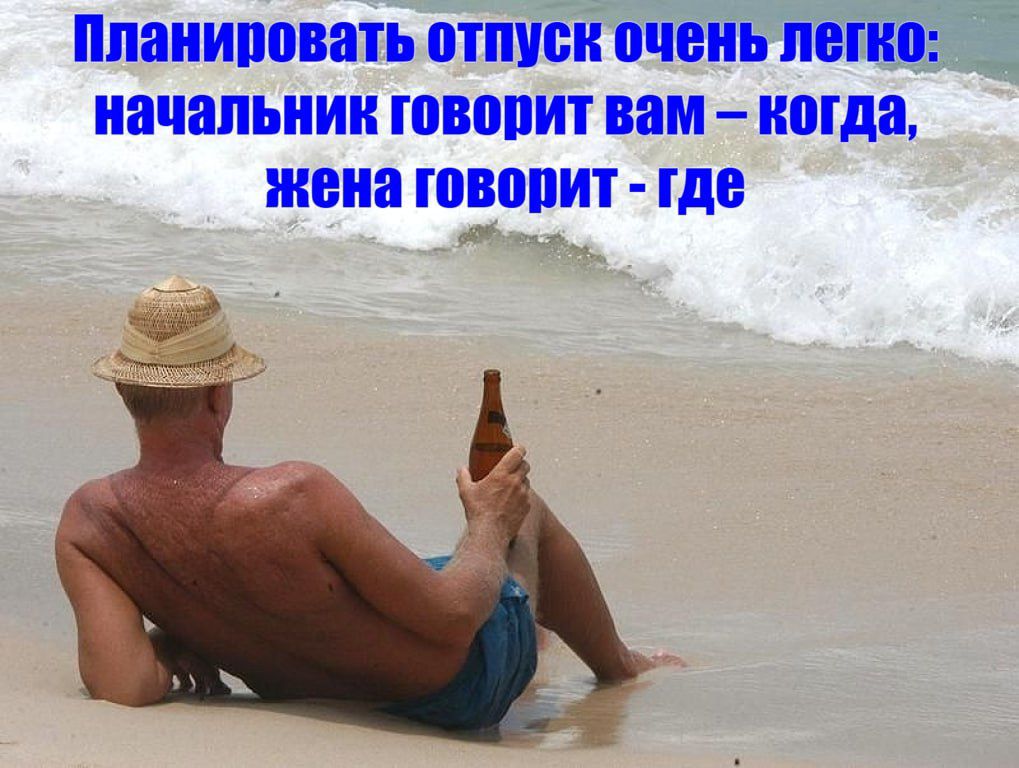 Планировать отпуск очень легко: начальник говорит вам – когда, жена говорит - где