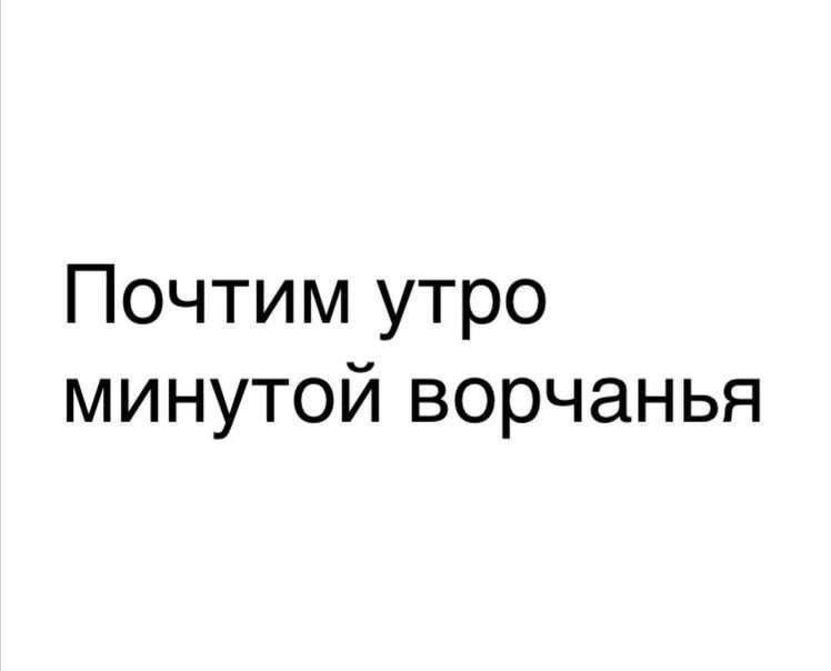 Почтим утро минутой ворчания