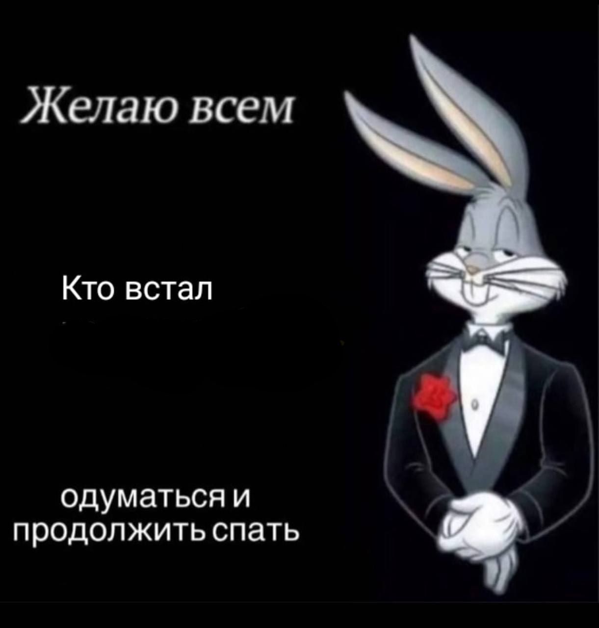 Желаю всем
Кто встал
одуматься и продолжить спать