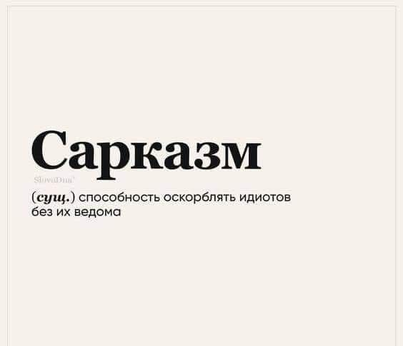 Сарказм
(сущ.) способность оскорблять идиотов без их ведома