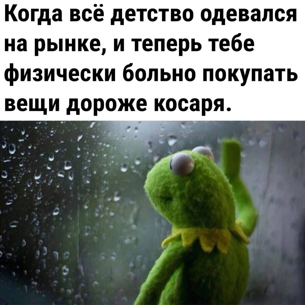 Когда всё детство одевался на рынке, и теперь тебе физически больно покупать вещи дороже косаря.