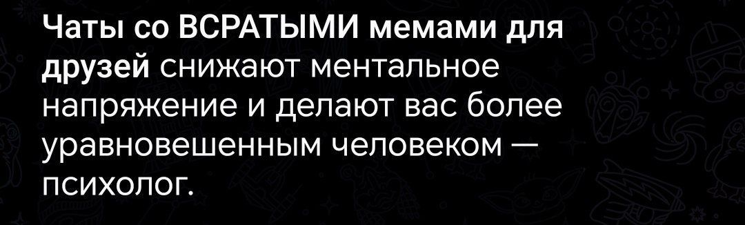 Чаты со ВСТРАТЫМИ мемами для друзей снижают ментальное напряжение и делают вас более уравновешенным человеком — психолог.