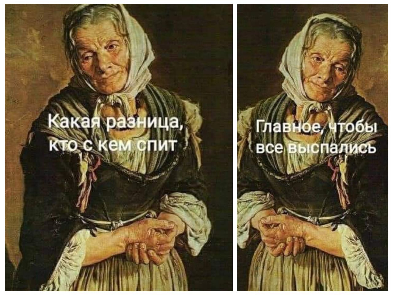 Какая разница, кто с кем спит
Главное, чтобы все выспались