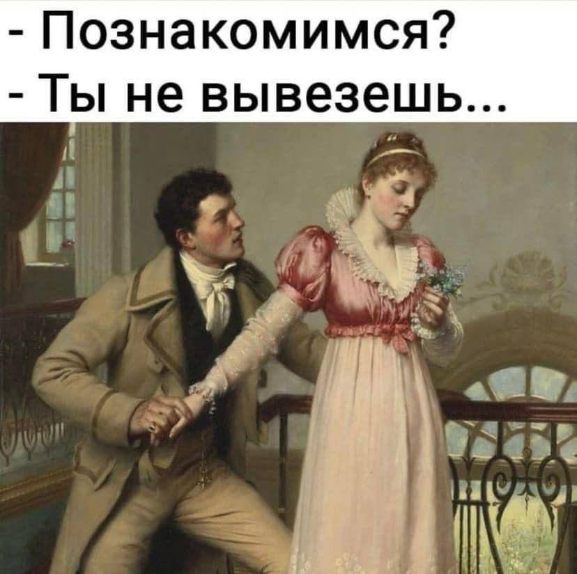 - Познакомимся? 
- Ты не вывезешь...