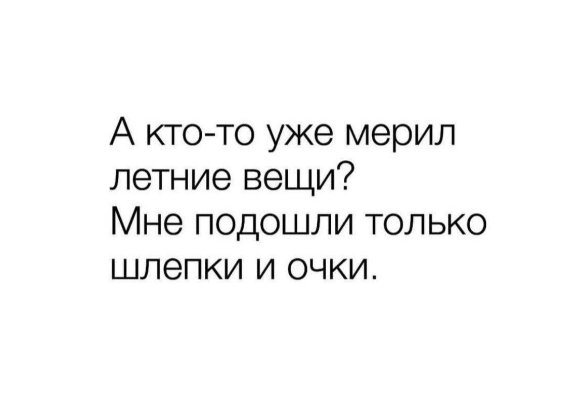 А кто-то уже мерил летние вещи? Мне подошли только шлепки и очки.