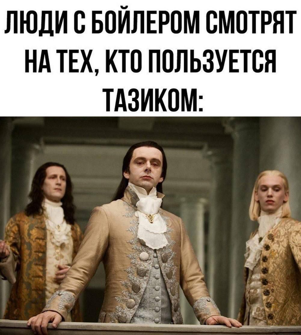 ЛЮДИ С БОЙЛЕРОМ СМОТРЯТ НА ТЕХ, КТО ПОЛЬЗУЕТСЯ ТАЗИКОМ: