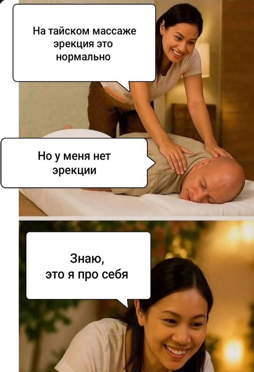 На тайском массаже эрекция это нормально
Но у меня нет эрекции
Знаю, это я про себя