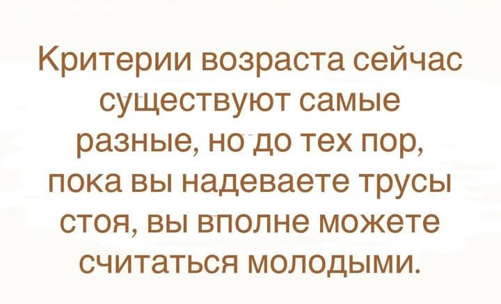 Критерии возраста сейчас существуют самые разные, но до тех пор, пока вы надеваете трусы стоя, вы вполне можете считаться молодыми.