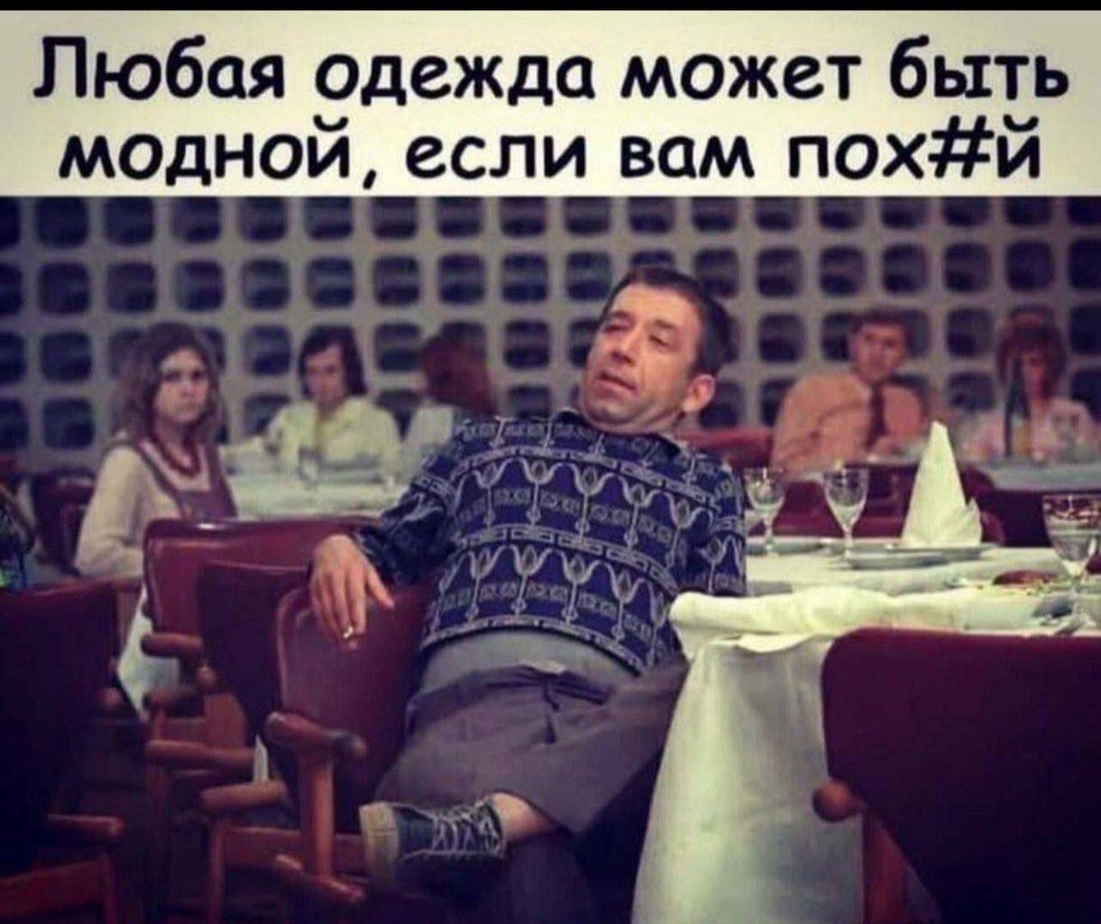 Любая одежда может быть модной, если вам пох#й