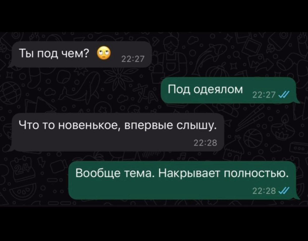 Ты под чем? 😳
Под одёлом
Что то новенькое, впервые слышу.
Вообще тема. Накрывает полностью.