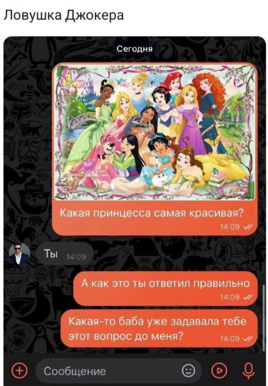 Какой принцесса самая красивая? А как это ты ответил правильно. Какая-то баба уже задавала тебе этот вопрос до меня?
