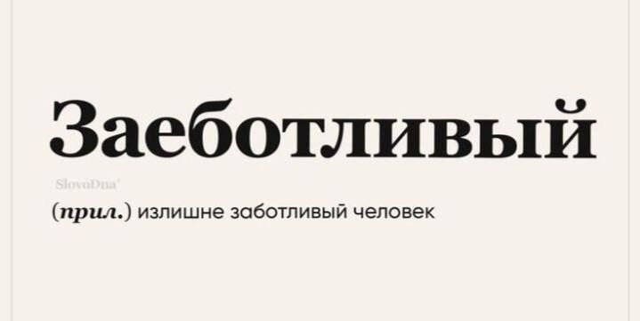 Заеботливый
(прил.) излишне заботливый человек
