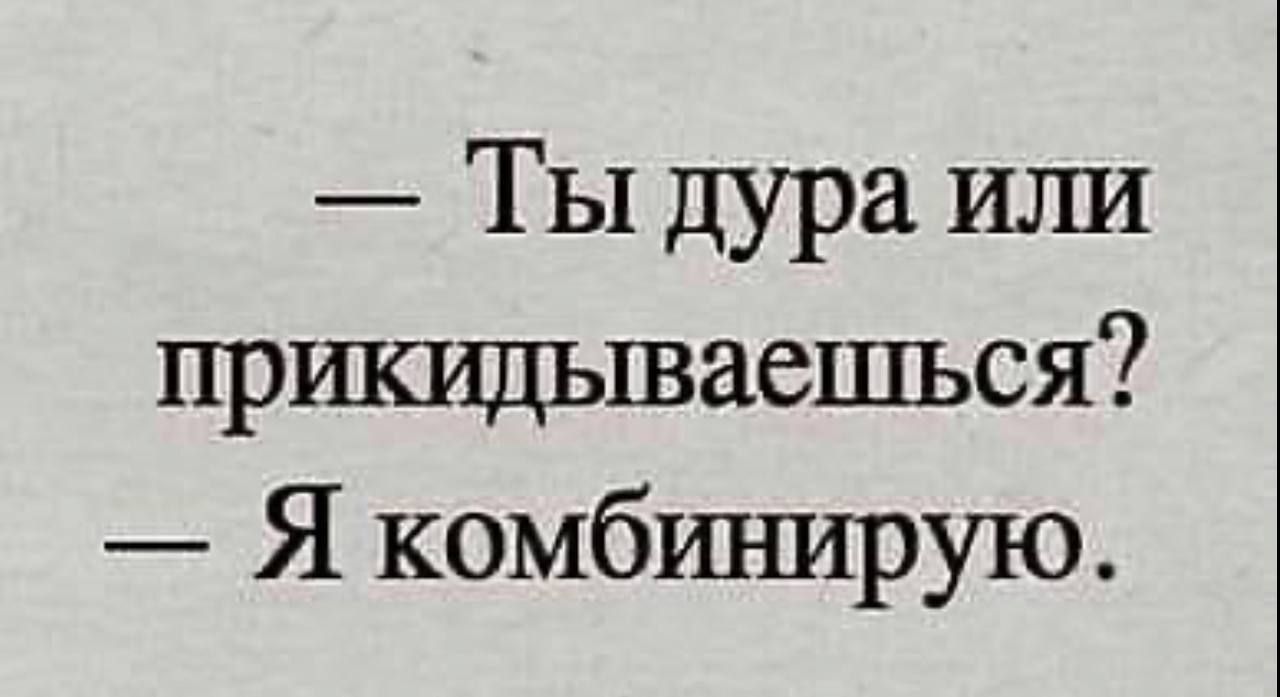 — Ты дура или прихидвываешься? — Я комбинирую.