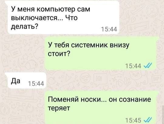 У меня компьютер сам выключается... Что делать?
У тебя системник внизу стоит?
Да
Поменяй носки... он сознание теряет