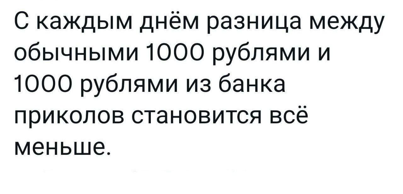 С каждым днём разница между обычными 1000 рублями и 1000 рублями из банка приколов становится всё меньше.