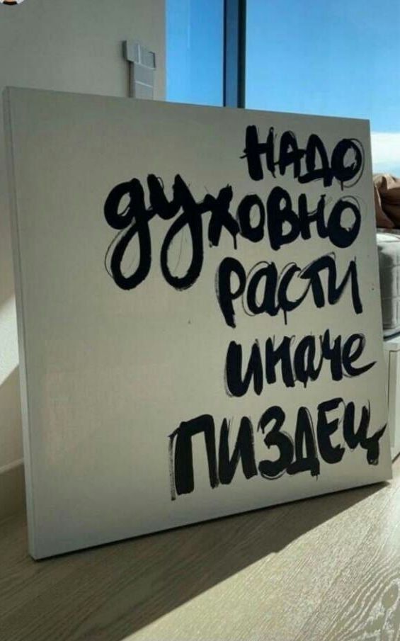 Надо духовно расти, иначе пиздец.