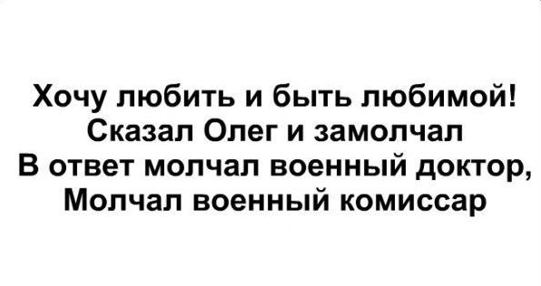 Хочу любить и быть любимой! Сказал Олег и замолчал В ответ молчал военный доктор, Молчал военный комиссар