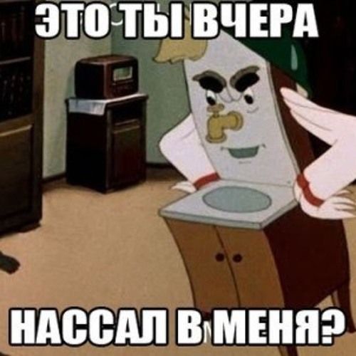 ЭТО ТЫ ВЧЕРА НАССАЛ В МЕНЯ?