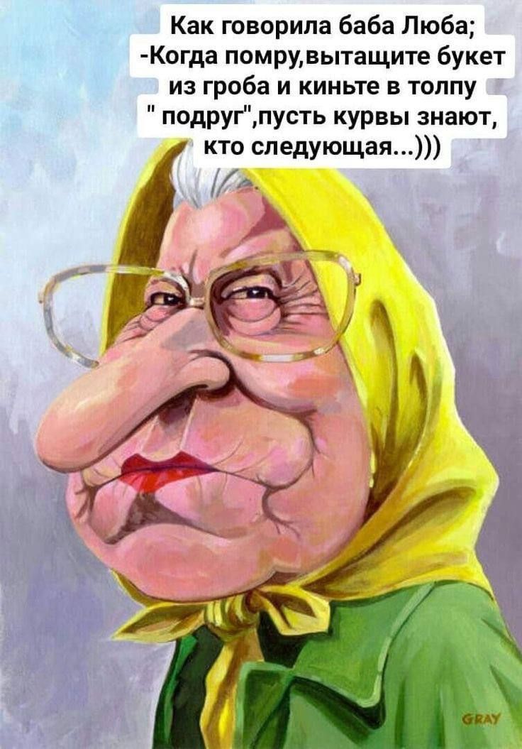 Как говорила баба Люба; -Когда помру, вытащите букет из гроба и киньте в толпу 