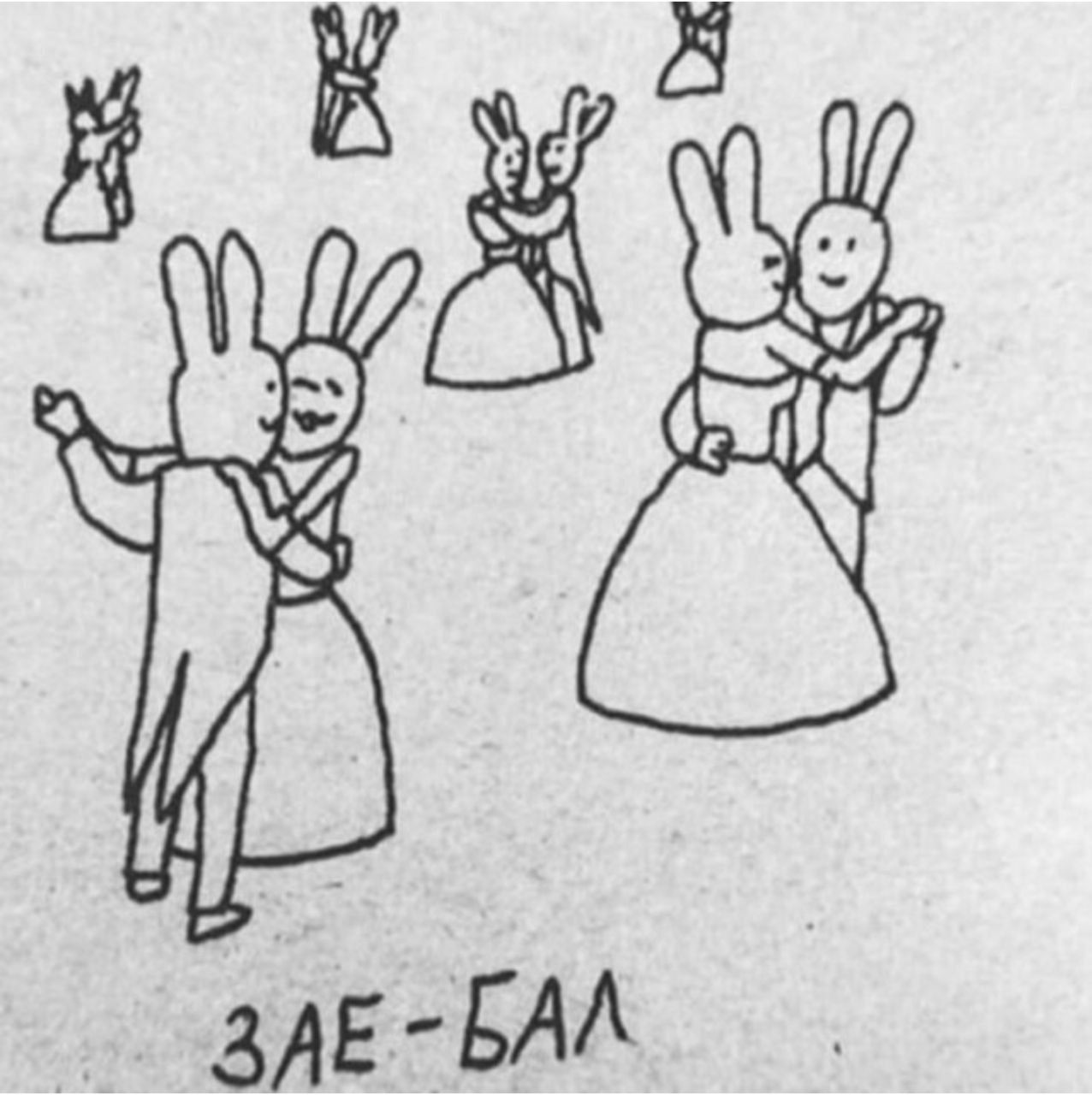 ЗАЕ-БАЛ