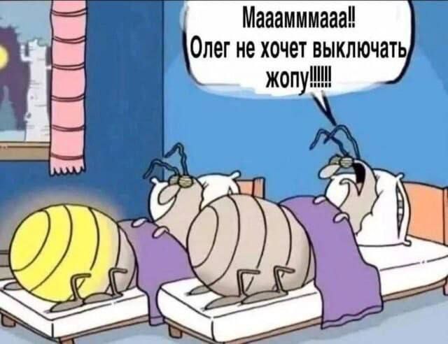 Маааммммааа!! Олег не хочет выключать жопу!!!!!!