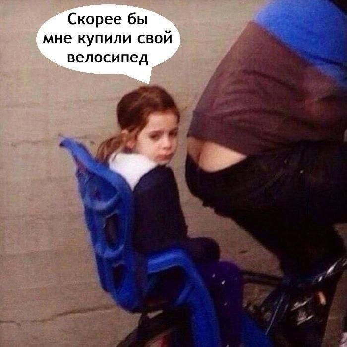 Скорее бы мне купили свой велосипед