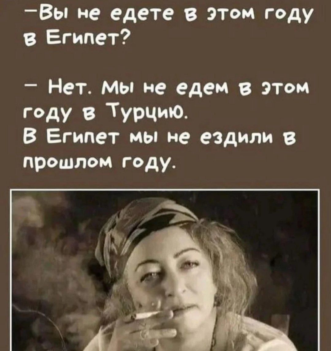 – Вы не едете в этом году в Египет?

– Нет. Мы не едем в этом году в Турцию.
В Египет мы не ездили в прошлом году.