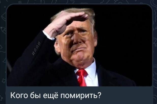 Кого бы ещё помирить?