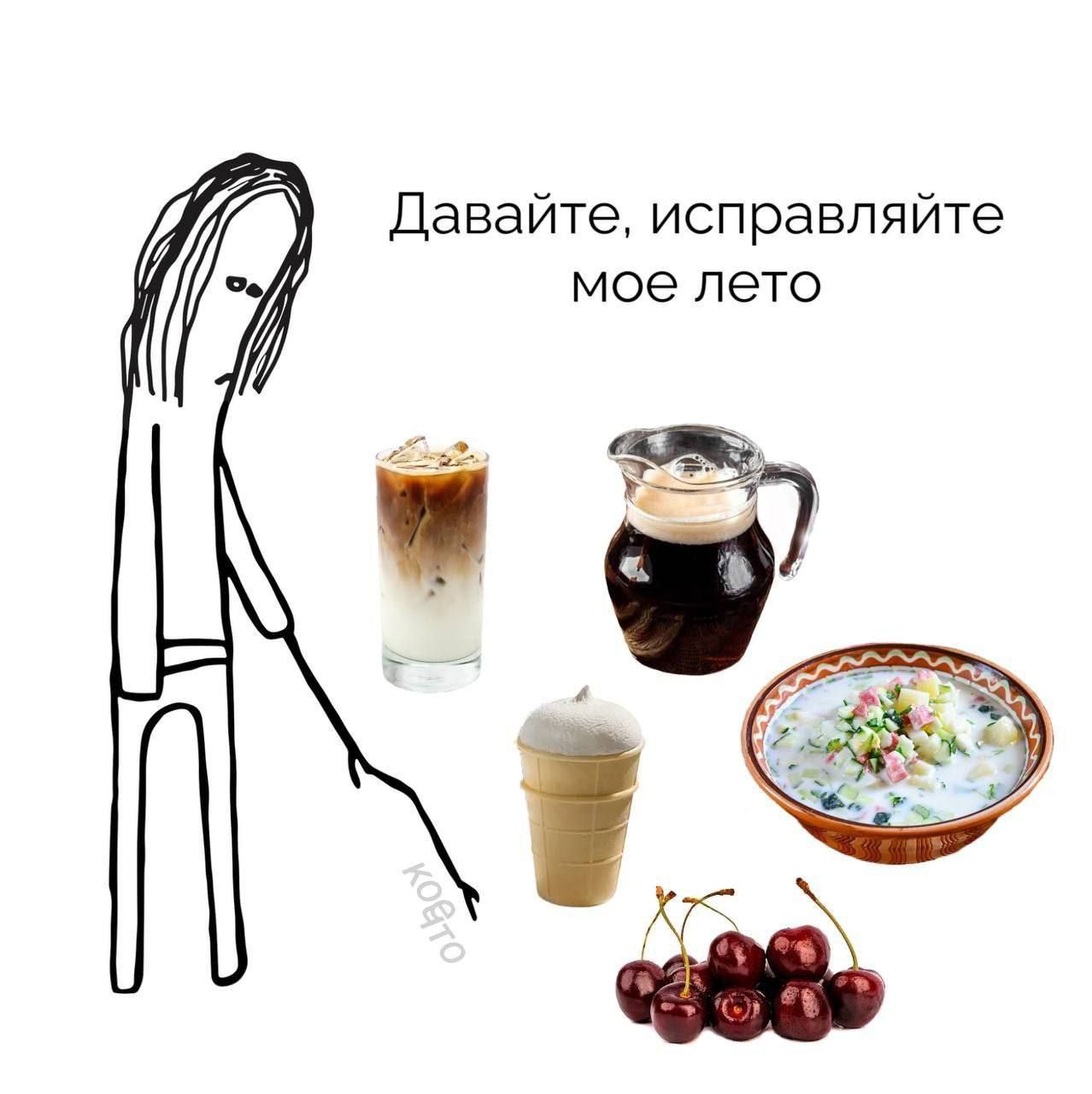 Давайте, исправляйте мое лето