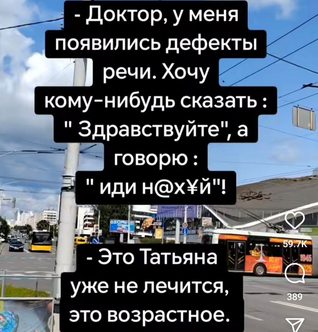 - Доктор, у меня появились дефекты речи. Хочу кому-нибудь сказать : 