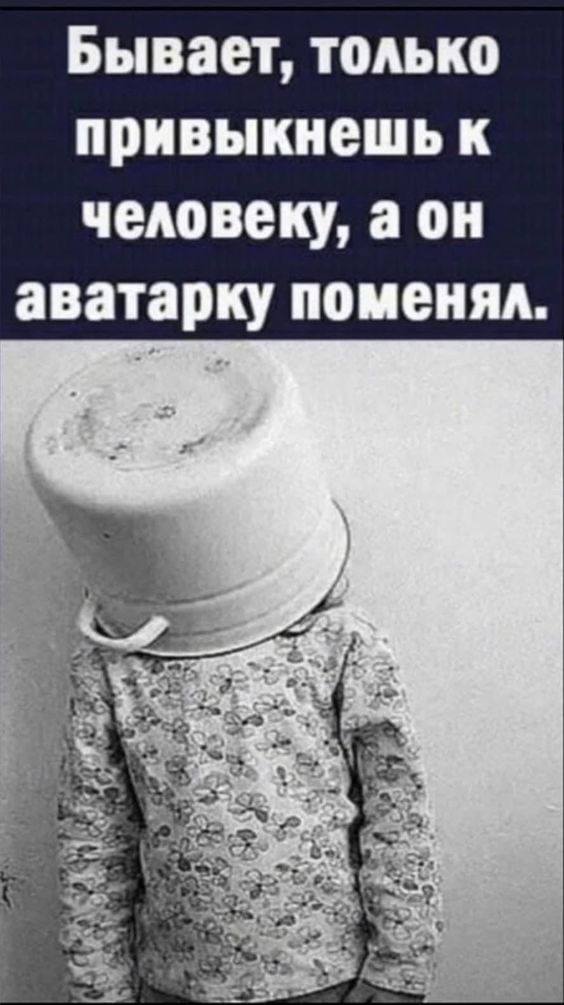 Бывает, только привыкнеш к человеку, а он аватарку поменял.