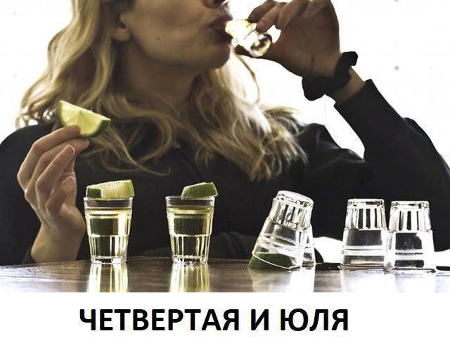 ЧЕТВЕРТАЯ И ЮЛЯ