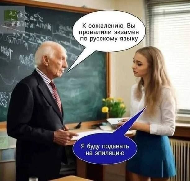 К сожалению, Вы провалили экзамен по русскому языку
Я буду подавать на эпиляцию