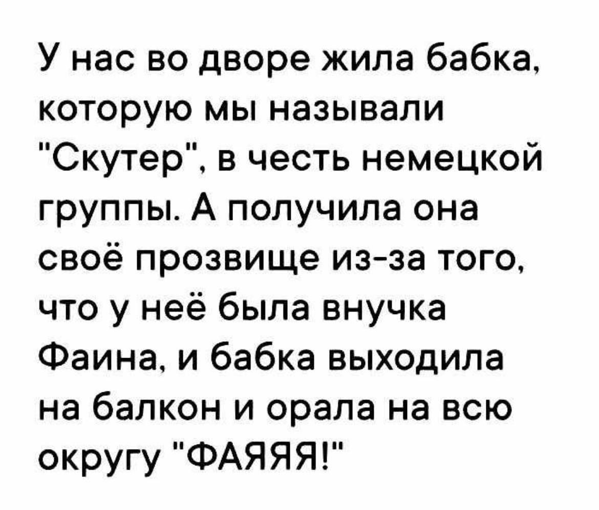 У нас во дворе жила бабка, которую мы называли 