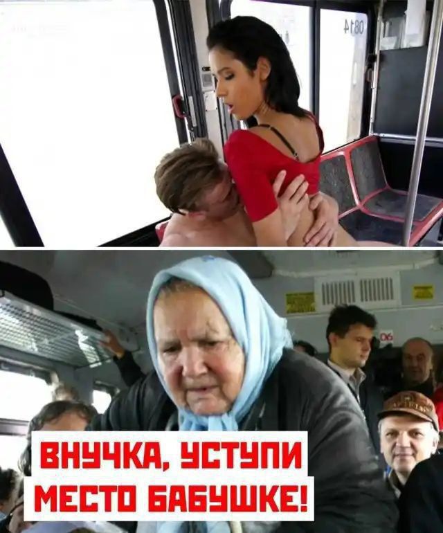 ВНУЧКА, УСТУПИ МЕСТО БАБУШКЕ!