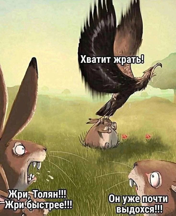 Хватит жрать!
Жри, Толян!!!
Жри быстрее!!!
Он уже почти выдохся!!!