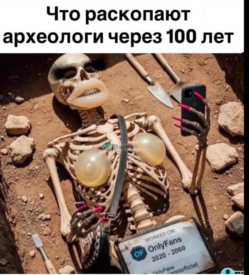 Что раскопают археологи через 100 лет
