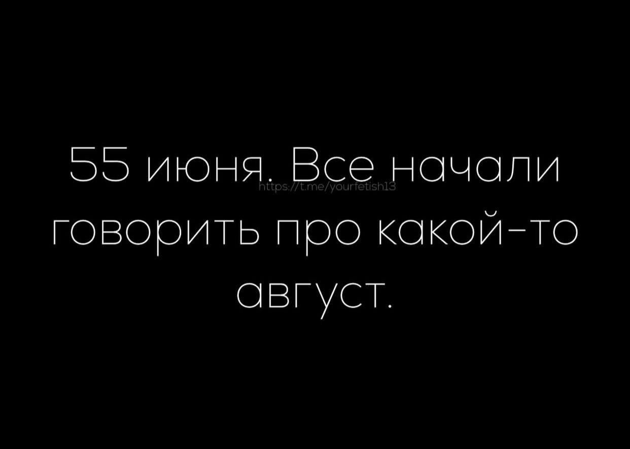 55 июня. Все начали говорить про какой-то август.